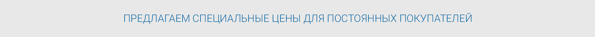 Специальные цены для постоянных покупателей