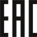 Сертификат EAC